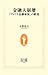 金融大崩壊―「アメリカ金融帝国」の終焉 (生活人新書)