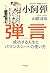 弾言 成功する人生とバランスシートの使い方
