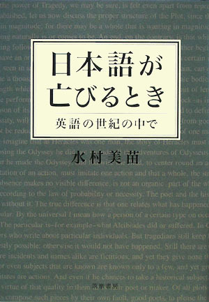 日本語が亡びるとき―英語の世紀の中で [Nihongo ga horobiru toki: Eigo no seiki no naka de]