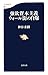強欲資本主義 ウォール街の自爆 (文春新書)