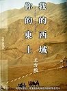 我的西域，你的東土