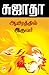 ஆயிரத்தில் இருவர் [Aayirathil Iruvar]
