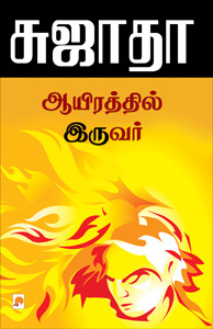 ஆயிரத்தில் இருவர் [Aayirathil Iruvar] (Paperback)