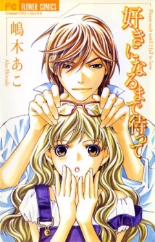 好きになるまで待って [Suki ni Naru Made Matte]