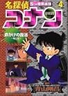 名探偵コナン5つの重要書類 FILE4