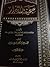 صحيفة الابرار ج2 by محمد تقي حجة الاسلام الممقاني