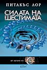 Силата на шестимата
