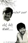 ನನ್ನ ತಮ್ಮ ಶಂಕರ [Nanna Tamma Shankara] by Anant Nag