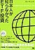 日本人が知らなかったETF投資