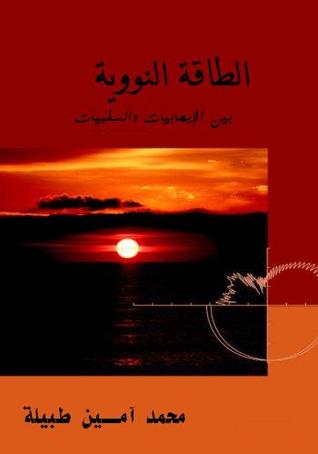 الطاقة النووية بين الايجابيات والسلبيات