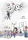 أنا وأبوية والميدان by أحمد متاريك أنا وأبوية والميدان by أحمد متاريك
