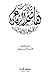 ديوان هاشم الرفاعي, المجموع...