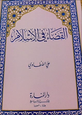 القضاء في الإسلام (Unknown Binding)