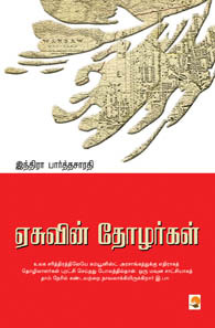Yesuvin Thozhargal Yesuvin Thozhargal