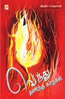 Vendhu Thanintha Kadugal