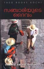Sanchariyude Daivam|സഞ്ചാരിയുടെ ദൈവം