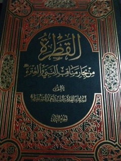 القطرة: في مناقب النبي والعترة عليهم الصلاة والسلام ج2 (Hardcover)