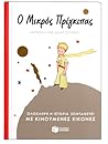 Ο μικρός πρίγκιπας : Ολόκληρη η ιστορία ζωντανεύει με κινούμενες εικόνες Ο μικρός πρίγκιπας : Ολόκληρη η ιστορία ζωντανεύει με κινούμενες εικόνες
