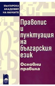 Правопис и пунктуация на българския език - основни правила (Paperback)