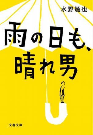 雨の日も、晴れ男 (Paperback)