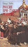 Россия при старом...