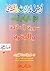 أسماء الله الحسنى في خواتم سورة الفاتحة والبقرة by علي بن سليمان العبيد