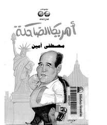 أمريكا الضاحكة (Paperback)