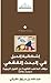 إشكالية الحيل في البحث الفقهي by عبد الله مرزوق القرشي
