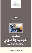 نظرية التجديد الأصولي من الإشكال إلى التحرير