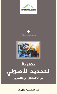 نظرية التجديد الأصولي من الإشكال إلى التحرير (دراسات شرعية #1)