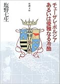 チェーザレ・ボルジアあるいは優雅なる冷酷 [Chēzare Borujia aruiwa yūganaru reikoku]