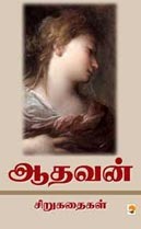 ஆதவன் சிறுகதைகள் (முழுத் தொகுப்பு) (Aathavan Sirukathigal)
