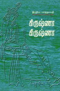 கிருஷ்ணா கிருஷ்ணா (Paperback)