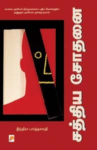 Sathya Sodhanai (Paperback)