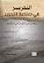 النِّحرير في صناعة التحرير