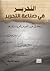 النِّحرير في صناعة التحرير by محمود حامد الشريف