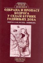 Odbrana i propast Bodroga u sedam burnih godišnjih doba (Paperback)