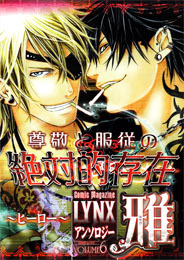 LYNXアンソロジー雅 6 (LYNX #6)