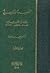 القصيدة الأندلسية خلال القرن الثامن الهجري: الظواهر، والقضايا، والأبنية#1