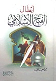 أبطال الفتح الإسلامي