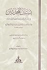 بستان المحدثين في بيان كتب الحديث وأصحابها الغر الميامين