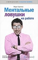 Ментальные ловушки на работе