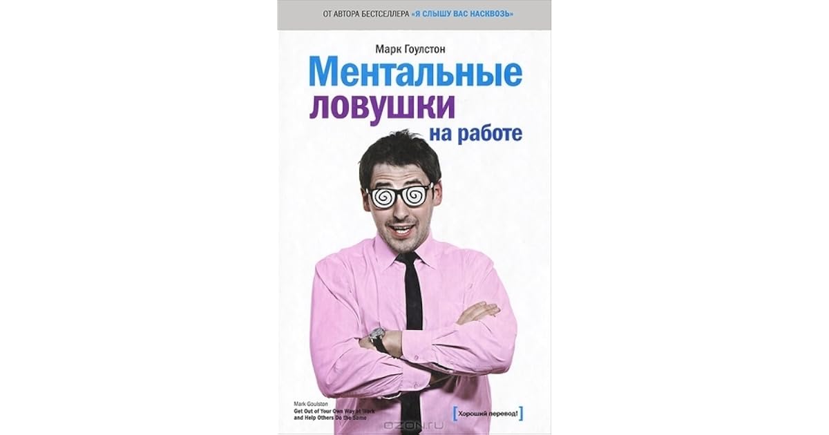 Тест на ловушки сознания. Ментальные ловушки на работе Марк Гоулстон. Книга Гоулстон ментальные ловушки на работе. ЛОВУШКА на работе. Фото книги ментальные ловушки