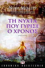 Τη νύχτα που γύρισε ο χρόνος (Paperback)
