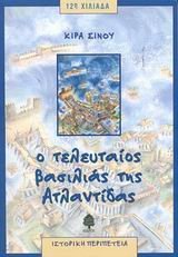 Ο τελευταίος βασιλιάς της Ατλαντίδας (Paperback)