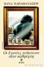 Οι ερινύες πεθαίνουν στον καθρέφτη (Paperback)