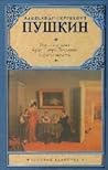 Пиковая дама. Арап Петра Великого и другие повести by Alexander Pushkin