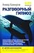 НЛП-технологии: Разговорный гипноз