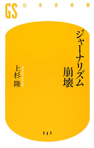 ジャーナリズム崩壊 (幻冬舎新書)