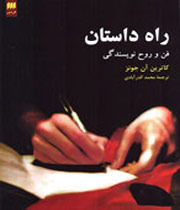 راه داستان: فن و روح نویسندگی